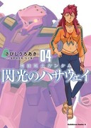 機動戰士鋼彈 閃光的哈薩威,機動戦士ガンダム 閃光のハサウェイ,Mobile Suit Gundam: Hathaway's Flash