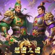 龍圖三國
