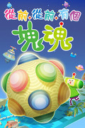 從前從前有個塊魂,ワンス・アポン・ア・塊魂,Once Upon A KATAMARI