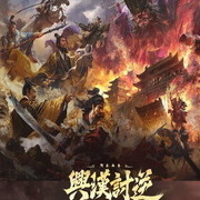 三國：謀定天下