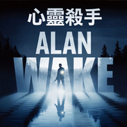 心靈殺手,アラン ウェイク,Alan Wake