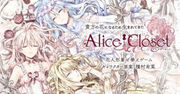愛麗絲的衣櫥,アリスクローゼット,Alice Closet