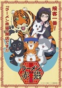 拉麵赤貓,ラーメン赤猫,Ramen Akaneko