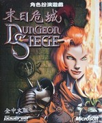 末日危城 中文版,Dungeon Siege