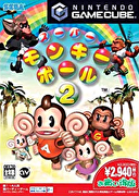 超級猴子球2,Super Monkey Ball2,スーパーモンキーボール2