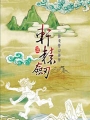軒轅劍伍,Xuan-Yuan Sword V