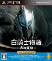 白騎士物語 遠古的鼓動 EX 版,白騎士物語 -古の鼓動- EX Edition,White Knight Chronicles- EX Edition
