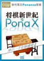 將棋新世紀 PonaX,将棋新世紀 PonaX（ポナックス）