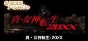真‧女神轉生 20XX,真・女神転生-20XX