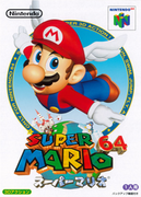 超級瑪利歐 64,スーパーマリオ64,Super Mario 64