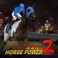 超級馬力 2,Horse Power 2