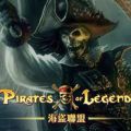 海盜聯盟,Pirates of Legend
