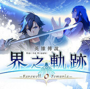 英雄傳說 界之軌跡 -告別塞姆利亞-,英雄伝説 界の軌跡 -Farewell, O Zemuria-,The Legend of Heroes: Kai no Kiseki -Farewell, O Zemuria-