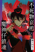 不死物哀鳴，魔神仔鎮魂,不死鳴モシナの勿怪録