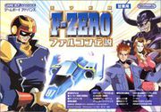 F-ZERO 法爾康傳說,F-Zero：Falcon Legend,F-ZERO ファルコン伝説