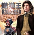 鐵道王,Railroad Pioneer