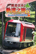 鐵路日本！軌道之旅 EX 登山電車 小田急箱根篇,鉄道にっぽん！路線たびＥＸ 登山電車 小田急箱根編