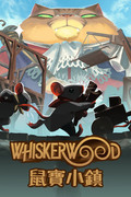 鼠寶小鎮,ウィスカーウッド,Whiskerwood