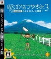 我的暑假3 -北國篇- 小男孩的大草原,ぼくのなつやすみ3-北国篇- 小さなボクの大草原,Boku no Natsuyasumi 3