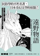 遠野物語,遠野物語,The Legends of Tono