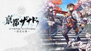 亰都幻都 -櫻花幻舞-