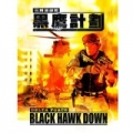 三角洲部隊：黑鷹計劃,Delta Force：Black Hawk Down