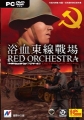 紅色管絃樂隊：東線 41-45,浴血東線戰場,Red Orchestra：Ostfront 41-45