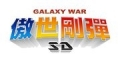 傲世剛彈 SD,Galaxy War SD