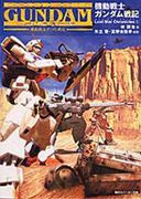 機動戰士鋼彈戰記 Lost War Chronicles,機動戦士ガンダム戦記 Lost War Chronicles,Mobile Suit Gundam: Lost War Chronicles