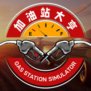 加油站大亨,Gas Station Simulator