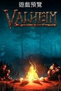 瓦爾海姆,Valheim