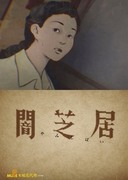 闇芝居,闇芝居（やみしばい）,Yamishibai: Japanese Ghost Stories