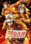 烈焰先鋒 救國的橘衣消防員,め組の大吾 救国のオレンジ,Firefighter Daigo: Rescuer in Orange