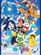 寶可夢地平線：系列,ポケットモンスター,Pokémon Horizons: The Series