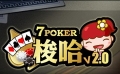 玩子梭哈 V2.0,7 Poker V2.0