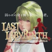 最後迷宮,ラストラビリンス,Last Labyrinth -Lucidity Lost-