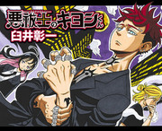 伏魔師祓清,悪祓士のキヨシくん