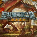 亞特蘭蒂斯之龍：龍族崛起,Dragons of Atlantis: Heirs of the Dragon