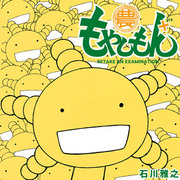 農大菌物語＋,もやしもん＋,RETAKE AN EXAMINATION