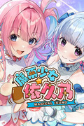 魔栗少女☆依久乃,まじかる☆クリッと依久乃ちゃん