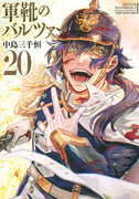 巴爾札的軍靴 新裝版,軍靴のバルツァー