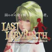 最後迷宮,ラストラビリンス,Last Labyrinth