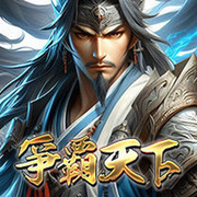 爭霸天下