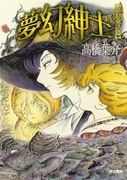 夢幻紳士【夢幻童話篇】,夢幻紳士　夢幻童話篇
