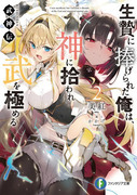 武神傳 被獻祭後，受神明眷顧的我登上武藝巔峰,武神伝 生贄に捧げられた俺は、神に拾われ武を極める,BUSHIDEN I was sacrificed, but I became a disciple of the God and mastered martial arts.