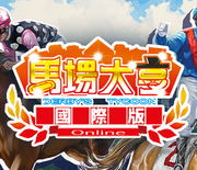 馬場大亨 Online,DERBY'S TYCOON
