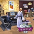 模擬市民 2：時尚生活組合,The Sims 2
