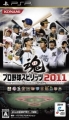 職棒野球魂 2011,プロ野球スピリッツ 2011,Professional Baseball Spirits 2011