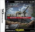 SIMPLE DS系列 Vol.24 THE 戰車,SIMPLE DSシリーズ Vol.24 THE 戦車