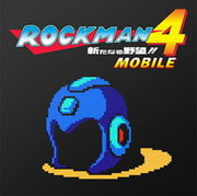 洛克人 行動版 4,ロックマン4 モバイル